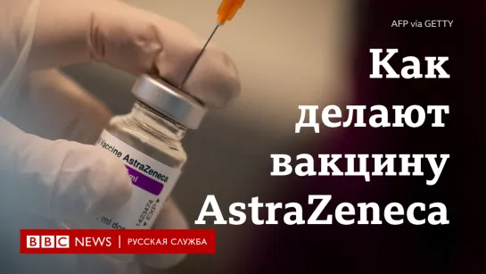 Смешать, разлить, упаковать: как производят вакцину AstraZeneca