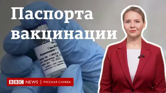 "Паспорта вакцинации": что о них известно?