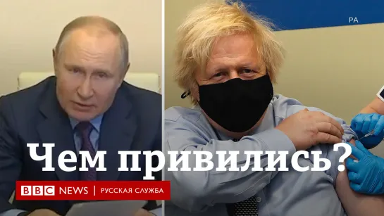 Путин привился от Covid-19, но не на камеру. Как поступали другие лидеры?