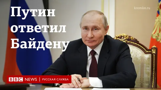 Ответ Путина Байдену