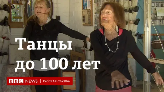 Танцы до 100 лет для здоровья и благотворительности