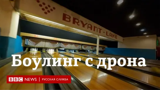 В боулинг на дроне. Вирусное видео облетело интернет