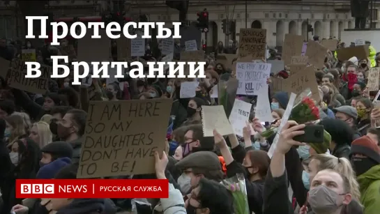 Протесты в Лондоне: против расширения полномочий полиции и за права женщин