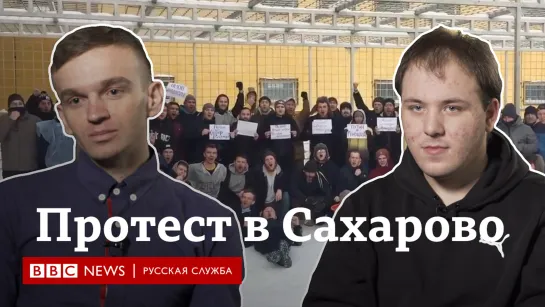 История акции протеста в спецприемнике Сахарово