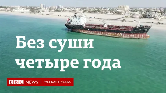 Без суши 4 года: история моряков-узников корабля