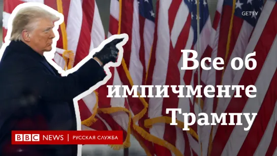 Все об импичменте Трампа за 3 минуты