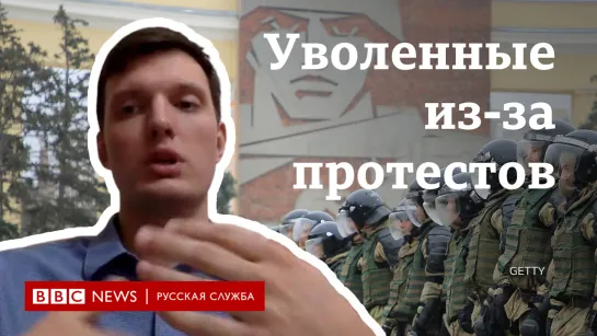 "По собственному желанию". Уволенные из-за протестов