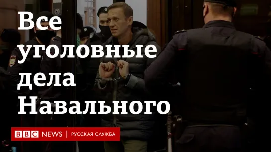 За что сидит и за что еще может сесть Навальный? Обзор всех уголовных дел политика