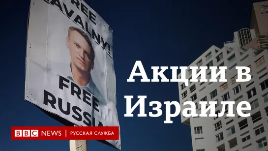 "Никогда митинги не собирали столько". Протесты русскоязычных в Израиле в поддержку Навального