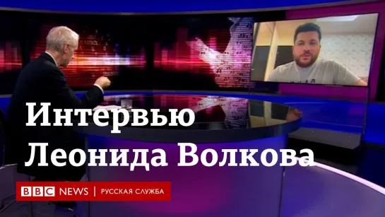 "Это и есть теперь ваша стратегия?" Интервью Леонида Волкова HARDTalk: главные моменты