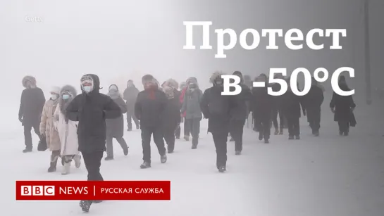 “Холод ощущается как боль”. Как жители Якутска протестовали в -50°С