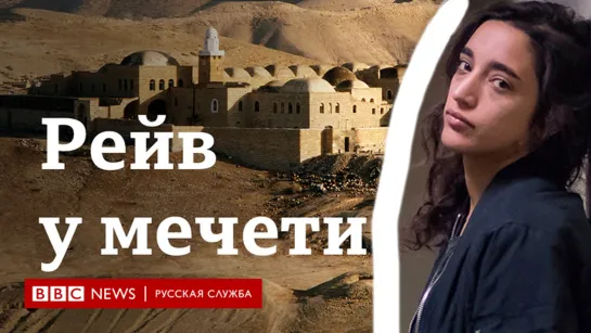 Палестинский диджей арестована за техно-вечеринку у мечети