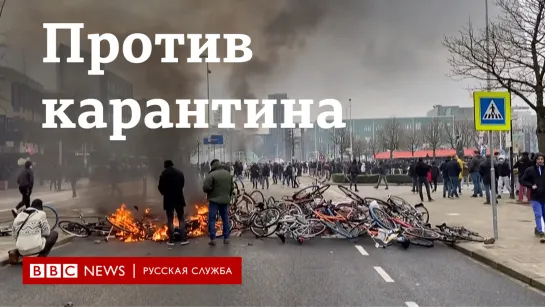 Петарды, водометы и поджоги. В Нидерландах протестуют против коронавирусных ограничений