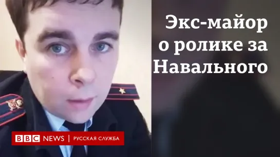 “Не знаю, почему, но стало легко”. Экс-майор о ролике за Навального