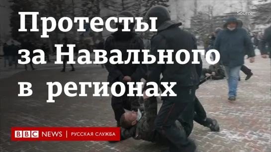 Протесты за Навального в регионах