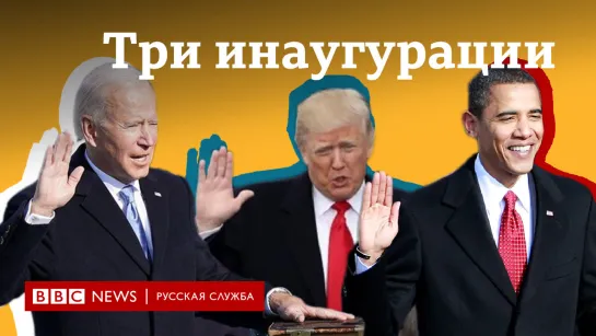 Три американские инаугурации