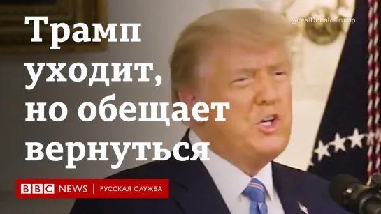 Трамп признал поражение