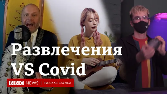 "Несчастный случай", Mirèle и "Ровесник": как российская индустрия развлечений пережила 2020 год