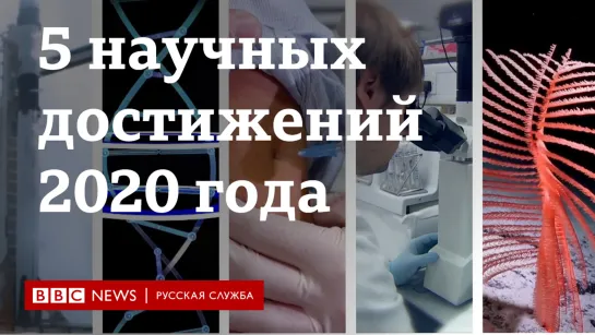 5 главных научных достижений 2020 года