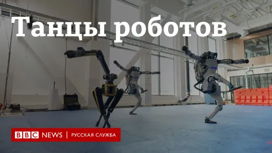 Роботы Boston Dynamics станцевали вчетвером в канун Нового года