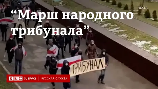 Как прошел "Марш народного трибунала" в Беларуси