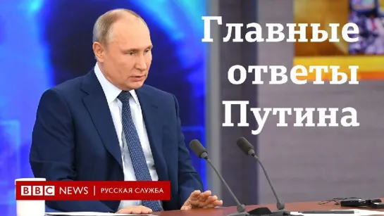 Главное с пресс-конференции Владимира Путина