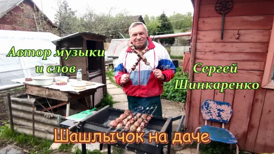 Сергей Шинкаренко - Шашлычок на даче (моя песня)