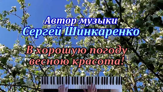 Сергей Шинкаренко - В хорошую погоду весною красота !