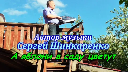 Сергей Шинкаренко - А яблони в саду цветут - 2