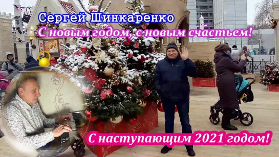 Сергей Шинкаренко - С Новым годом, с новым счастьем! 2021