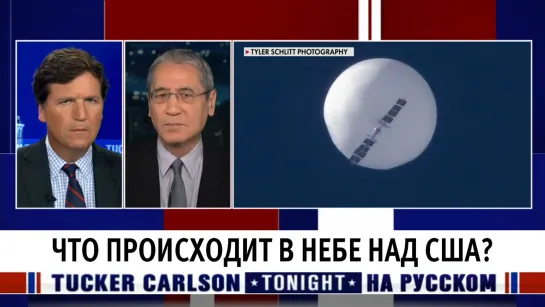 Что происходит в небе над США? [Такер Карлсон на русском]