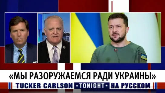 «Мы разоружаемся ради Украины» [Такер Карлсон на русском]