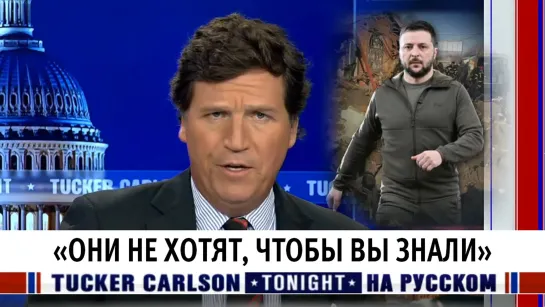 «Они не хотят, чтобы вы знали» [Такер Карлсон на русском]