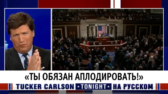 «Ты обязан аплодировать!» [Такер Карлсон на русском]