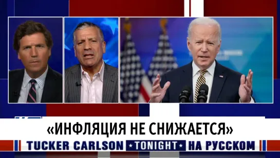 «Инфляция не снижается» [Такер Карлсон на русском]