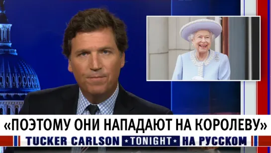 «Поэтому они нападают на королеву» [Такер Карлсон на русском]