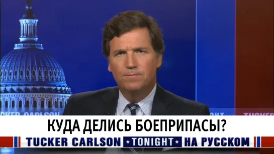 Куда делись боеприпасы? [Такер Карлсон на русском]