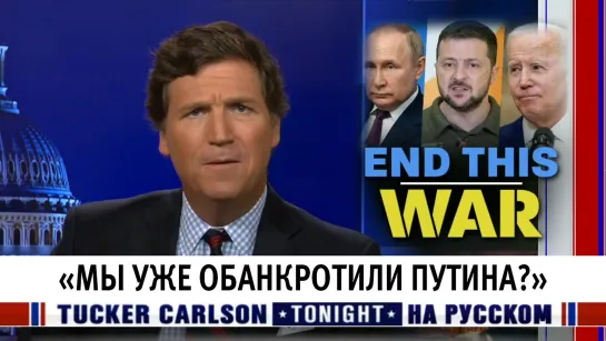 «Мы уже обанкротили Путина?» [Такер Карлсон на русском]