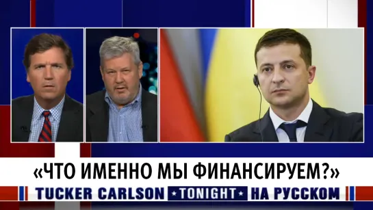 «Что именно мы финансируем?» [Такер Карлсон на русском]