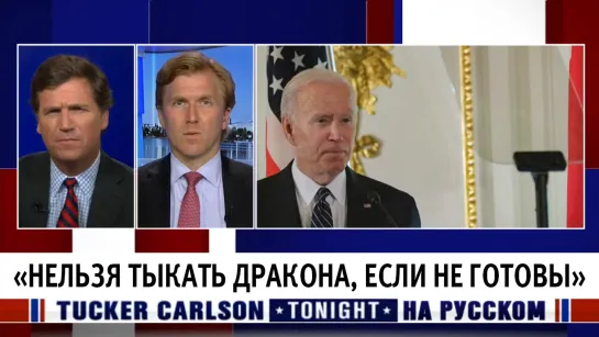 «Нельзя тыкать дракона, если не готовы» [Такер Карлсон на русском]