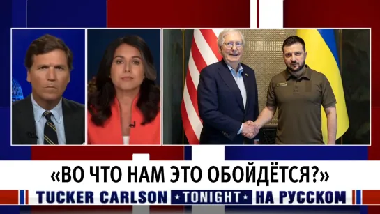 «Во что нам это обойдётся?» [Такер Карлсон на русском]