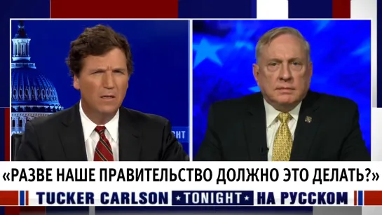 «Разве наше правительство должно это делать?» [Такер Карлсон на русском]