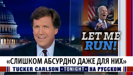 «Слишком абсурдно даже для них» [Такер Карлсон на русском]