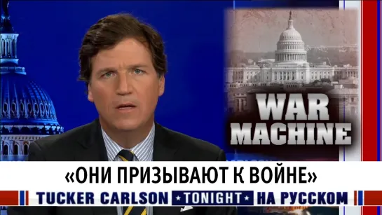 "Они призывают к войне" [Такер Карлсон на русском]