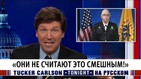 "Они не считают это смешным!" [Такер Карлсон на русском]