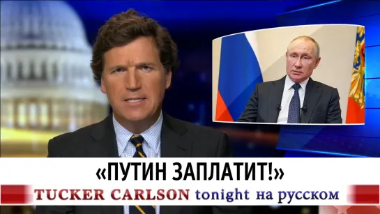 "Путин заплатит!" [Такер Карлсон на русском]