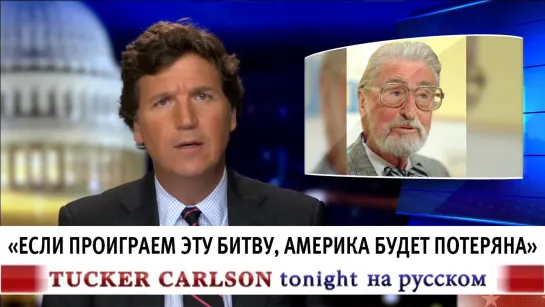 "Если проиграем эту битву, Америка будет потеряна" [Такер Карлсон на русском]