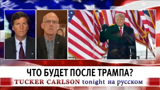 Что будет после Трампа? [Такер Карлсон на русском]