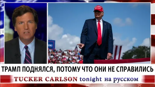 Трамп поднялся, потому что они не справились [Такер Карлсон на русском]