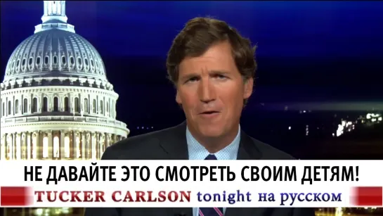 Не давайте это смотреть своим детям! [Такер Карлсон на русском]